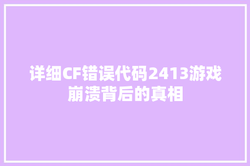 详细CF错误代码2413游戏崩溃背后的真相