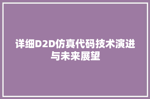 详细D2D仿真代码技术演进与未来展望