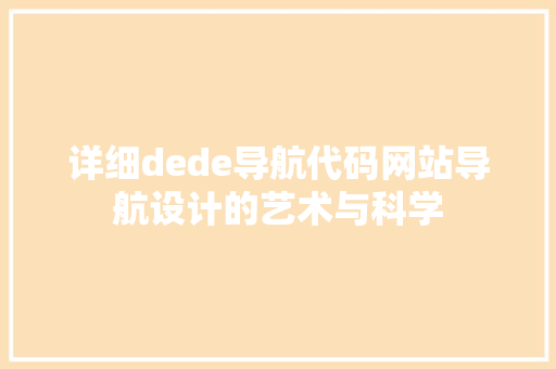 详细dede导航代码网站导航设计的艺术与科学