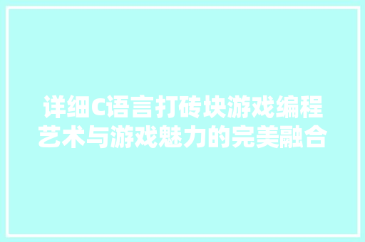 详细C语言打砖块游戏编程艺术与游戏魅力的完美融合