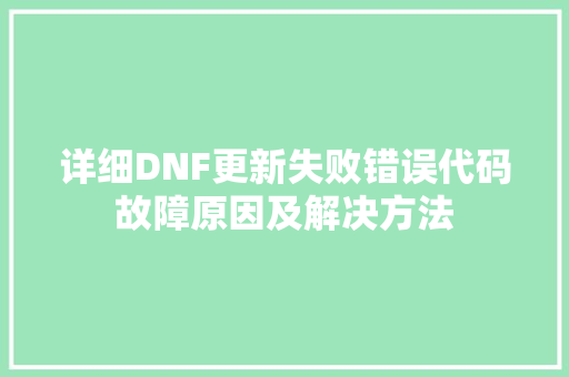 详细DNF更新失败错误代码故障原因及解决方法