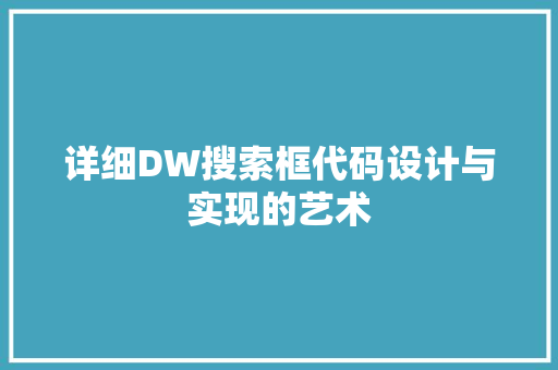 详细DW搜索框代码设计与实现的艺术