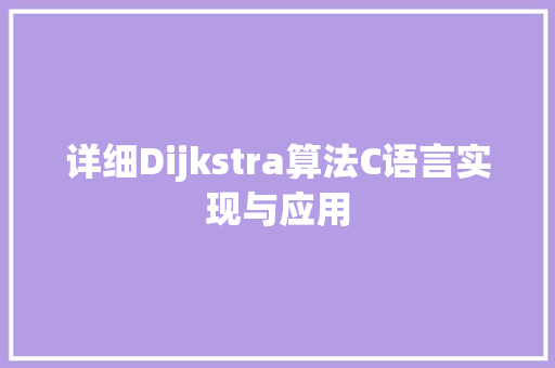 详细Dijkstra算法C语言实现与应用 必应SEO