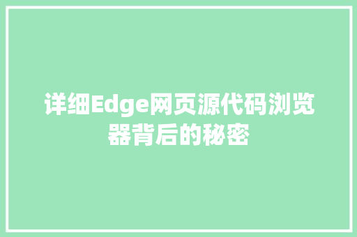 详细Edge网页源代码浏览器背后的秘密 百度SEO