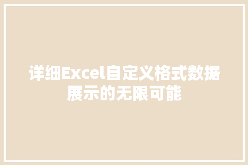 详细Excel自定义格式数据展示的无限可能