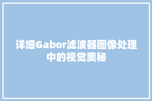 详细Gabor滤波器图像处理中的视觉奥秘