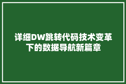 详细DW跳转代码技术变革下的数据导航新篇章 SEO关键词