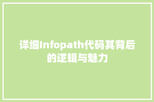 详细Infopath代码其背后的逻辑与魅力