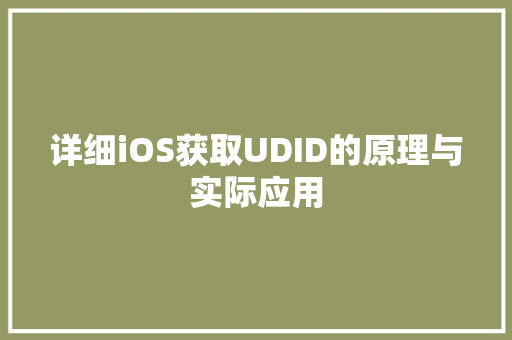 详细iOS获取UDID的原理与实际应用