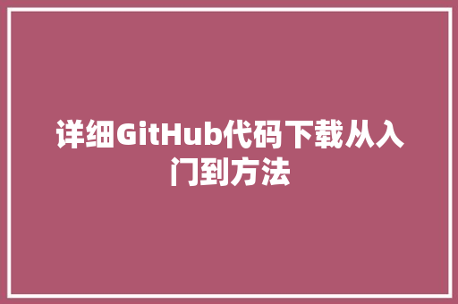 详细GitHub代码下载从入门到方法 SEO关键词