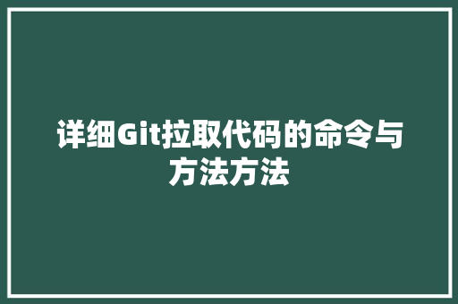 详细Git拉取代码的命令与方法方法 SEO关键词