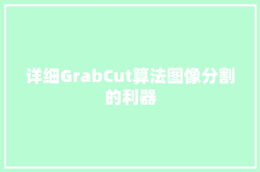 详细GrabCut算法图像分割的利器 网站建设公司