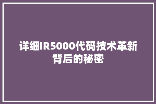 详细IR5000代码技术革新背后的秘密 SEO关键词