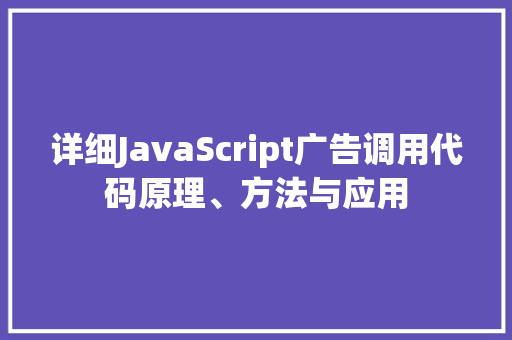 详细JavaScript广告调用代码原理、方法与应用 必应SEO
