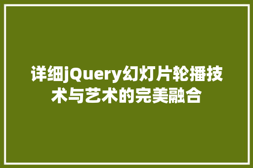 详细jQuery幻灯片轮播技术与艺术的完美融合 搜狗SEO