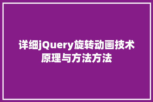 详细jQuery旋转动画技术原理与方法方法 搜狗SEO