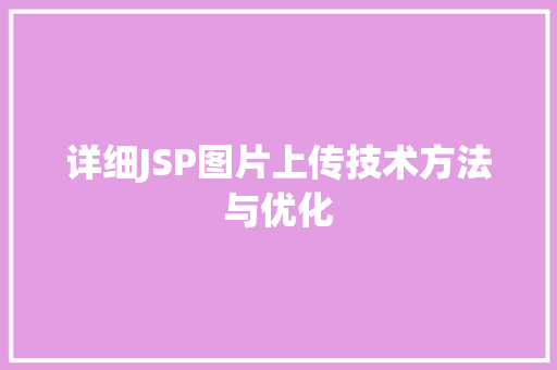详细JSP图片上传技术方法与优化