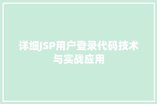 详细JSP用户登录代码技术与实战应用