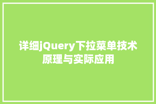 详细jQuery下拉菜单技术原理与实际应用