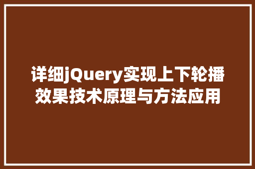 详细jQuery实现上下轮播效果技术原理与方法应用