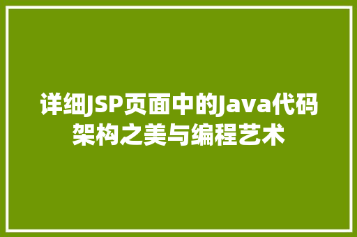 详细JSP页面中的Java代码架构之美与编程艺术 百度SEO