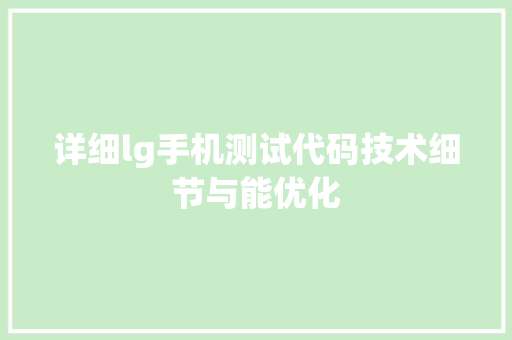 详细lg手机测试代码技术细节与能优化 百度SEO