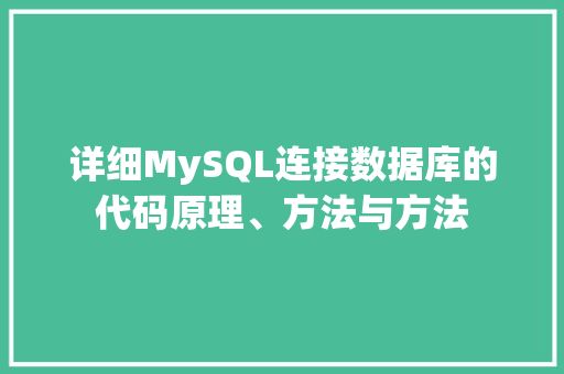 详细MySQL连接数据库的代码原理、方法与方法 必应SEO