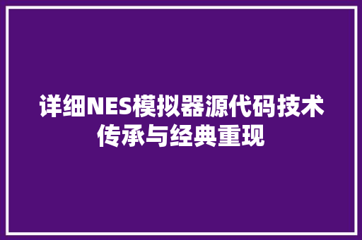 详细NES模拟器源代码技术传承与经典重现 搜狗SEO