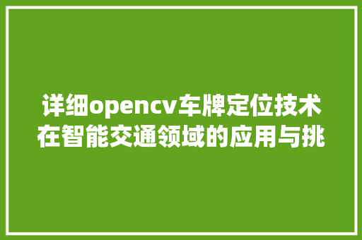 详细opencv车牌定位技术在智能交通领域的应用与挑战