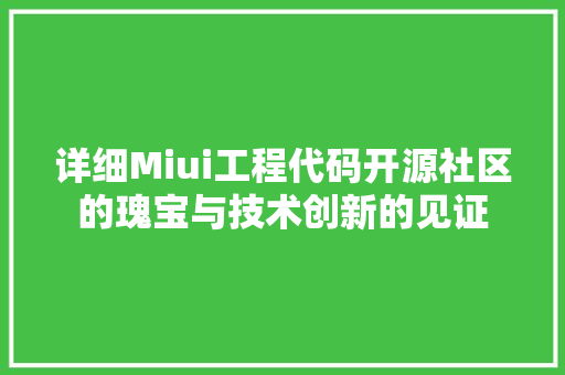详细Miui工程代码开源社区的瑰宝与技术创新的见证 搜狗SEO