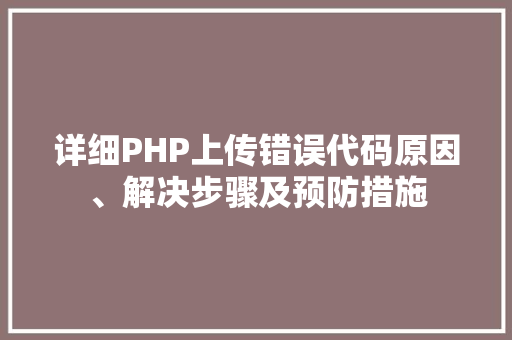 详细PHP上传错误代码原因、解决步骤及预防措施 必应SEO