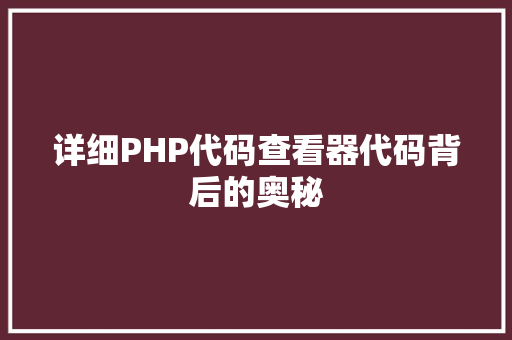 详细PHP代码查看器代码背后的奥秘 搜狗SEO