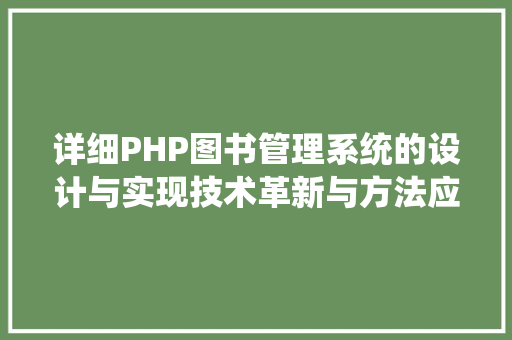 详细PHP图书管理系统的设计与实现技术革新与方法应用 SEO关键词