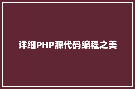 详细PHP源代码编程之美