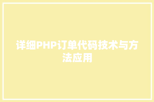 详细PHP订单代码技术与方法应用 SEO关键词