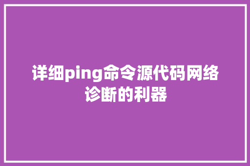 详细ping命令源代码网络诊断的利器 搜狗SEO