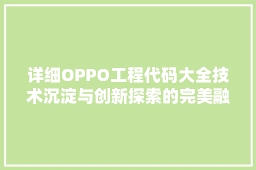 详细OPPO工程代码大全技术沉淀与创新探索的完美融合 搜狗SEO
