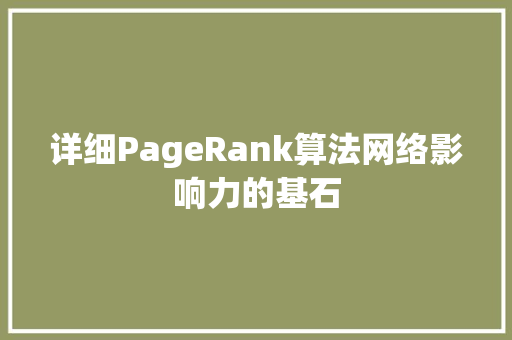 详细PageRank算法网络影响力的基石 百度SEO 详细PageRank算法网络影响力的基石 百度SEO