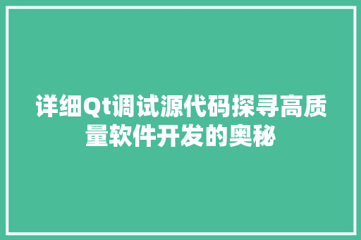 详细Qt调试源代码探寻高质量软件开发的奥秘