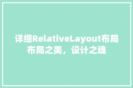 详细RelativeLayout布局布局之美，设计之魂 网站建设公司
