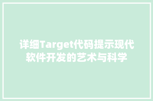 详细Target代码提示现代软件开发的艺术与科学 神马SEO