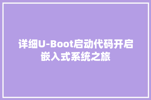 详细U-Boot启动代码开启嵌入式系统之旅 神马SEO