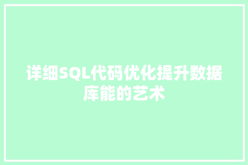 详细SQL代码优化提升数据库能的艺术