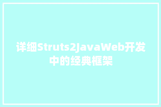 详细Struts2JavaWeb开发中的经典框架