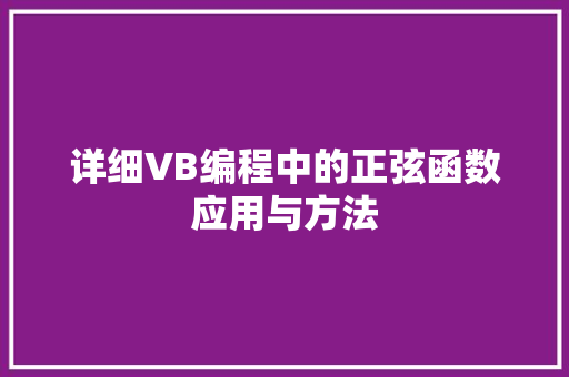 详细VB编程中的正弦函数应用与方法