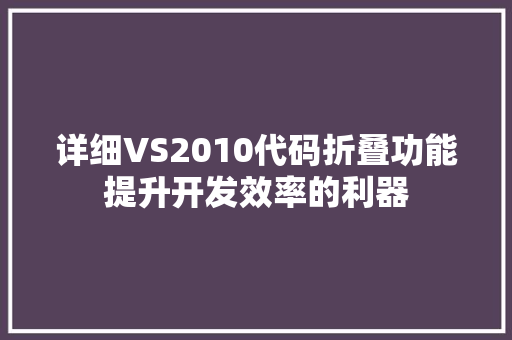 详细VS2010代码折叠功能提升开发效率的利器 百度SEO