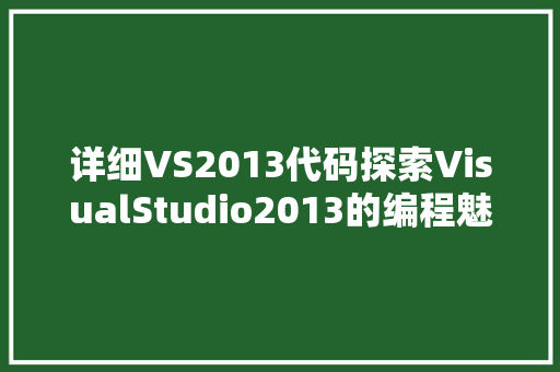 详细VS2013代码探索VisualStudio2013的编程魅力 必应SEO