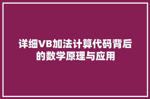 详细VB加法计算代码背后的数学原理与应用 神马SEO
