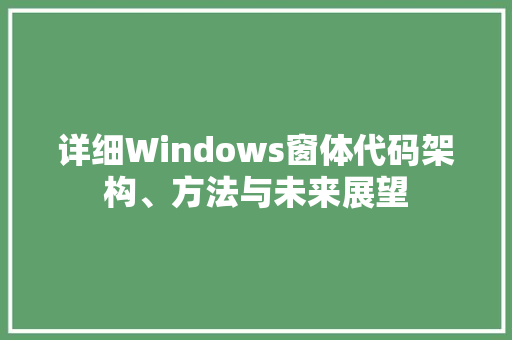 详细Windows窗体代码架构、方法与未来展望 网站建设公司
