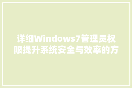 详细Windows7管理员权限提升系统安全与效率的方法 神马SEO